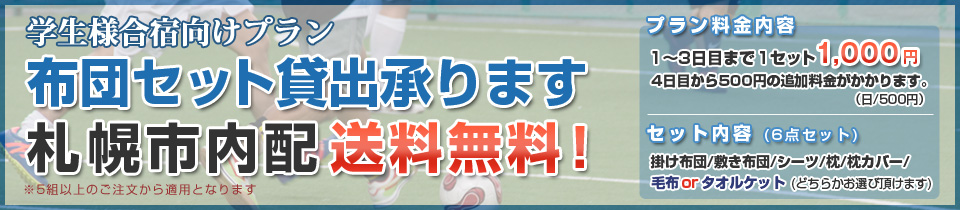 学生様合宿向けプラン